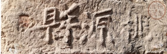 盱眙這塊磚坐實(shí)泗陽(yáng)歷史上“桃源”建置史